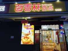 门面-包满意面包糕点(东坝店)