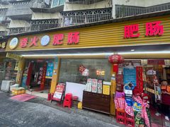 -香火肥肠(福田店)
