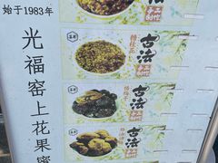 -苏州市吴中区光福窑上花果蜜饯厂