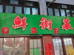 -海鲜街菜馆(海珠南路店)