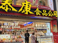 -泰康食品(南京东路店)