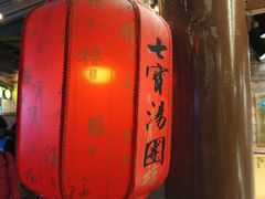 -七宝老街汤团(上海世纪汇广场店)