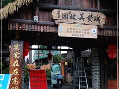 门面-园林美食城·本土农家菜(杨和镇店)