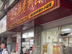 -阿蛤正宗洋老洲卤面(和平里小区店)