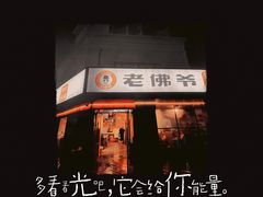 门面-老佛爷蛙锅•鲜蛙煲(麦凯乐店)