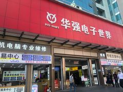 -华强电子世界(深圳二店)