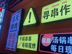 -徐妹串串香(春熙路店)