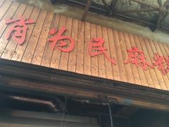 门面-肖为民麻糕(双桂坊店)