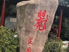 -定园