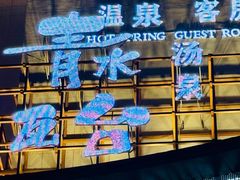 -青水瓦台汤泉(未央店)