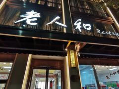 门面-老人和饭店(淮海中路店)