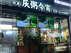 门面-庆粥今宵(西平店)
