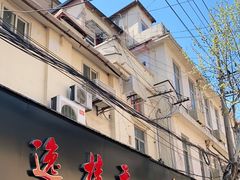 门面-逸桂禾面馆
