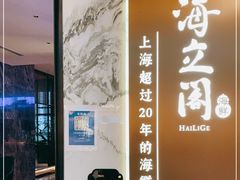 -海立阁海鲜江浙菜(漕河泾印象城店)
