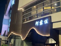 -阿露佳·舌尖上的安吉菜