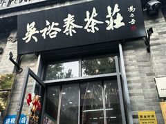 -吴裕泰茶庄(前门大街店)