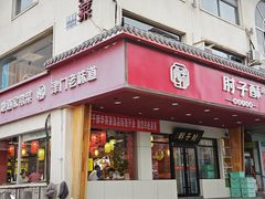 -肘子酥·天津捞面(德云社店)