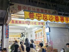 -普宁反沙番薯芋头