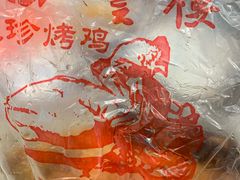 -四云楼烤鸡店(吉庆街店)