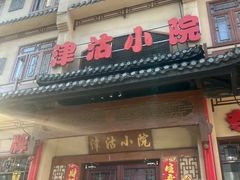 -津沽小院(天津之眼店)
