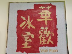 -華歡冰室-WahFoon(吉大店)