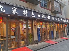 -乡土特色.冷锅鱼.牦牛肉汤锅