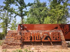 -东郊湿地公园