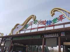 -济南野生动物世界