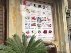 -长兴菜馆(高桥店)