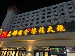 -左邻右舍褡裢火烧(石榴园店)