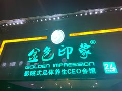 -金色印象·4K影院式足体养生(杨家坪西郊店)