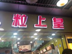 门面-粒上皇(上下九店)
