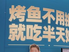 -半天妖烤鱼(长安万达广场店)