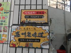门面-陈记饮食店(菜园墩店)