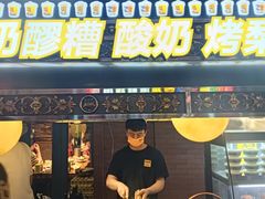 -有奴思烤肉·清真(正宁路店)