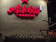 -头卡子工农兵粉店(黄兴北路店)