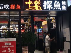 门面-探鱼·鲜青椒爽麻烤鱼(朝阳悠唐广场店)