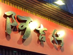 -阿吉仔(大元路店)