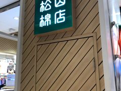 -松山棉店(长楹天街购物中心店)