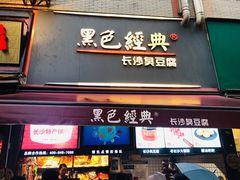 门面-黑色经典臭豆腐·湖南特产(步行街店)
