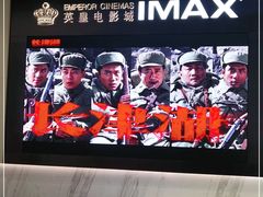 -英皇电影城(平安金融中心IMAX激光店)