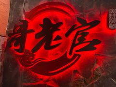 -哥老官重庆美蛙鱼头(西湖银泰十一哥店)