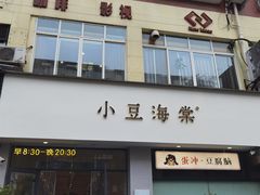 -小豆海棠(嘉兴路店)