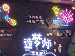 -造梦师互动沉浸密室(小寨店)