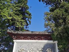 -径山寺