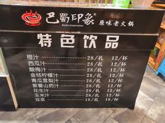 菜单-巴蜀印象火锅(永陵总店)