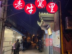 -老牛窝里(总店)