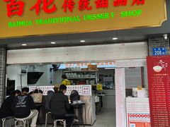 -百花传统甜品店(原址店)