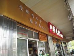 门面-好成财牛排馆(涂门街总店)