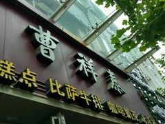 门面-曹祥泰(解放路店)